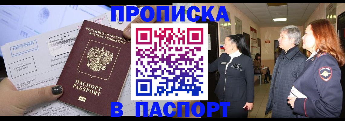 купить прописку в Завитинске